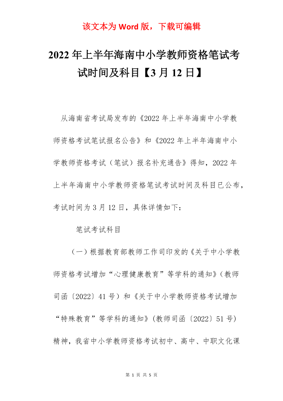 2022年上半年海南中小学教师资格笔试考试时间及科目【3月12日】.docx_第1页