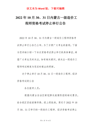 2022年10月30、31日内蒙古一级造价工程师资格考试停止举行公告.docx