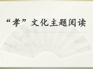 第四单元综合性学习《孝亲敬老从我做起》课件--部编版语文七年级下册.pptx