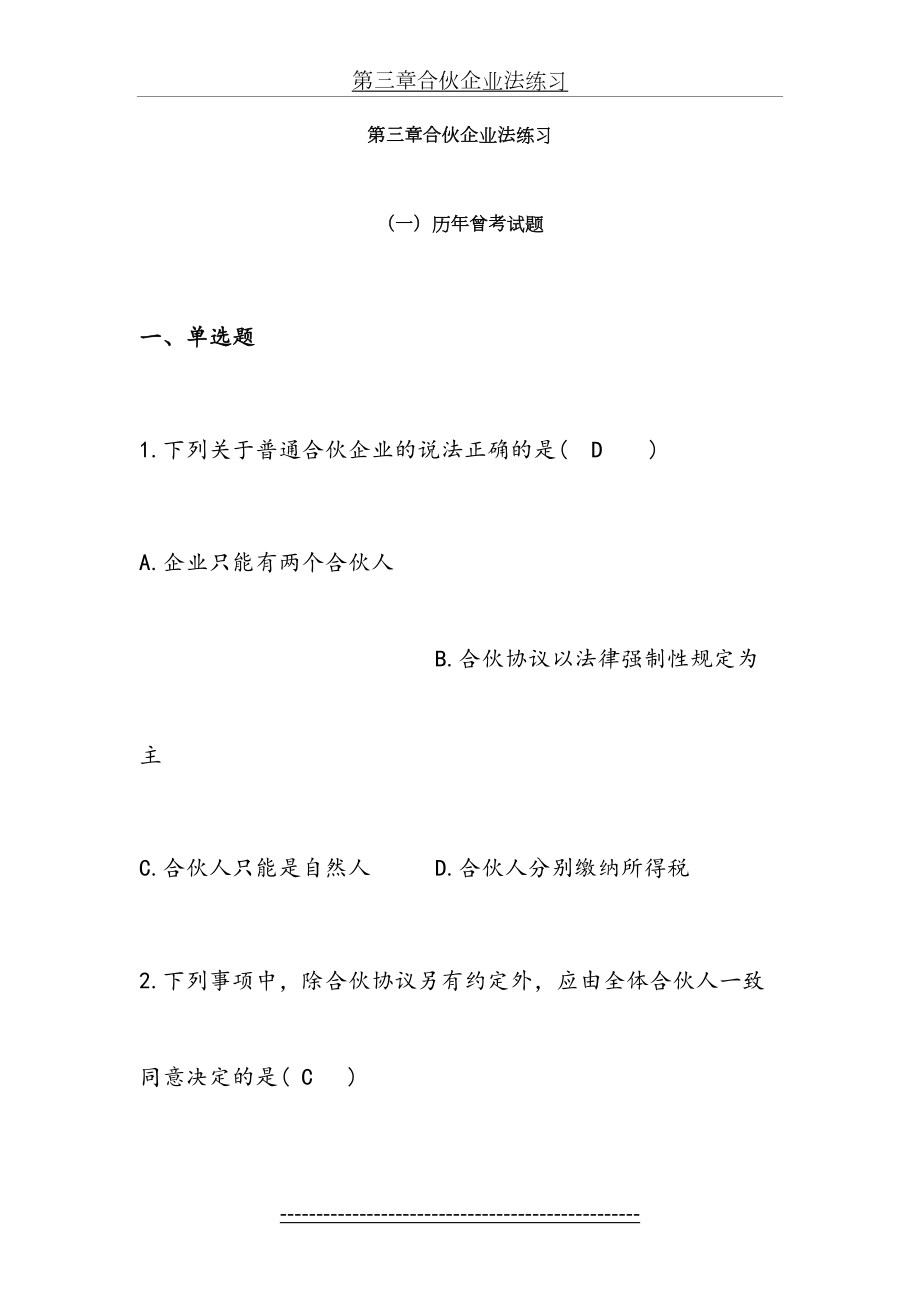 第三章合伙企业法练习答案.doc_第2页