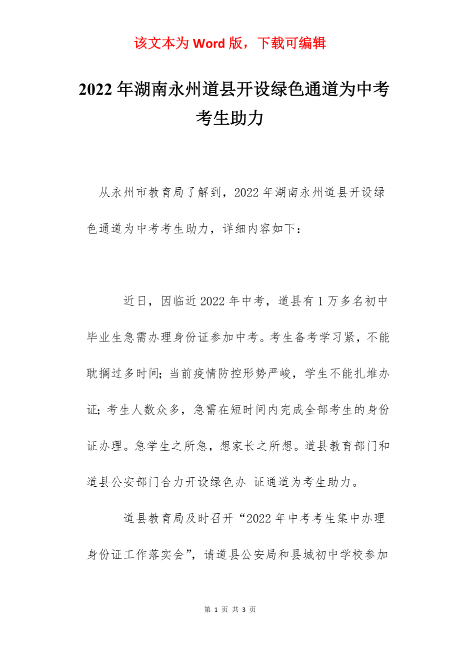 2022年湖南永州道县开设绿色通道为中考考生助力.docx_第1页