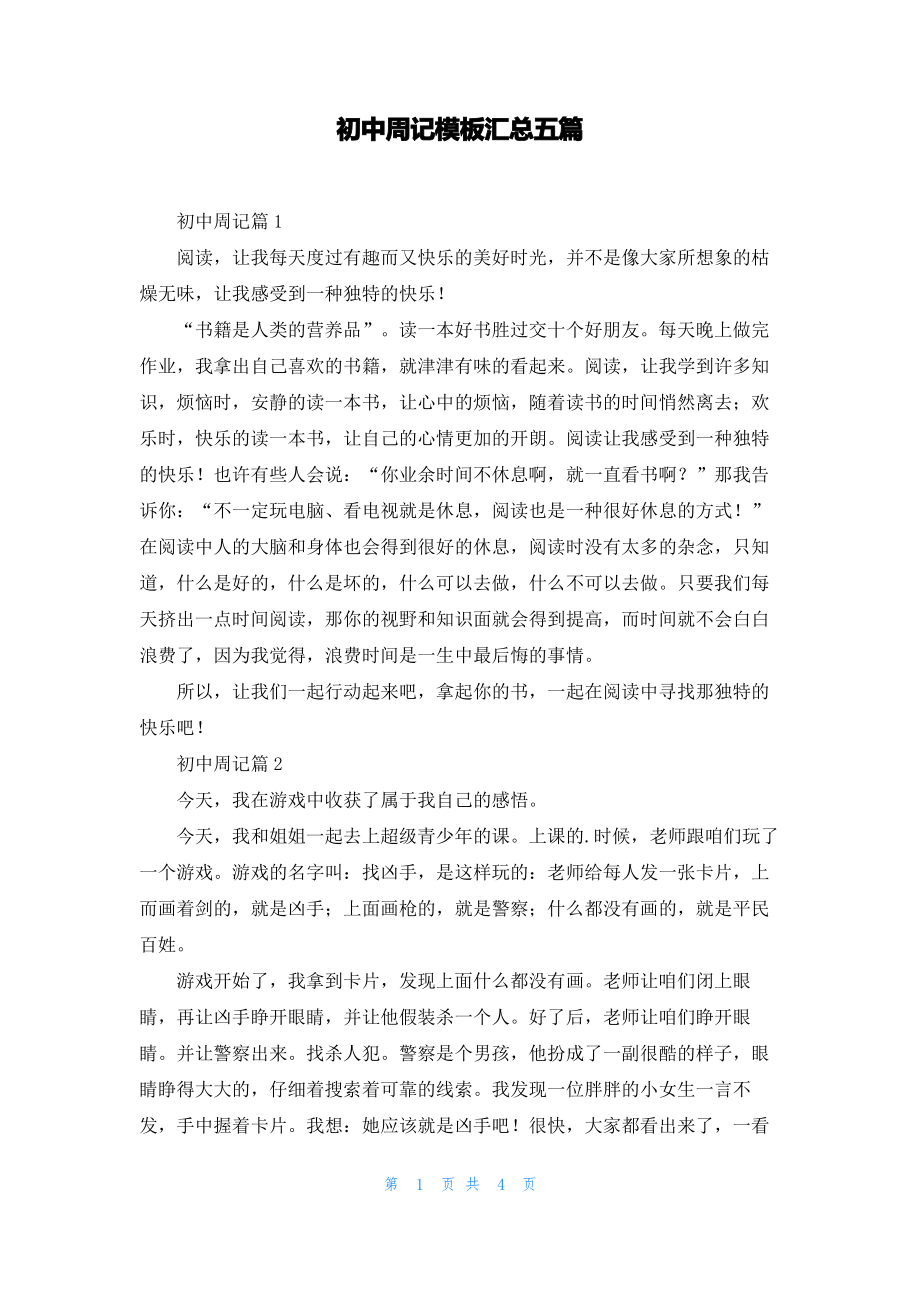 初中周记模板汇总五篇.pdf_第1页