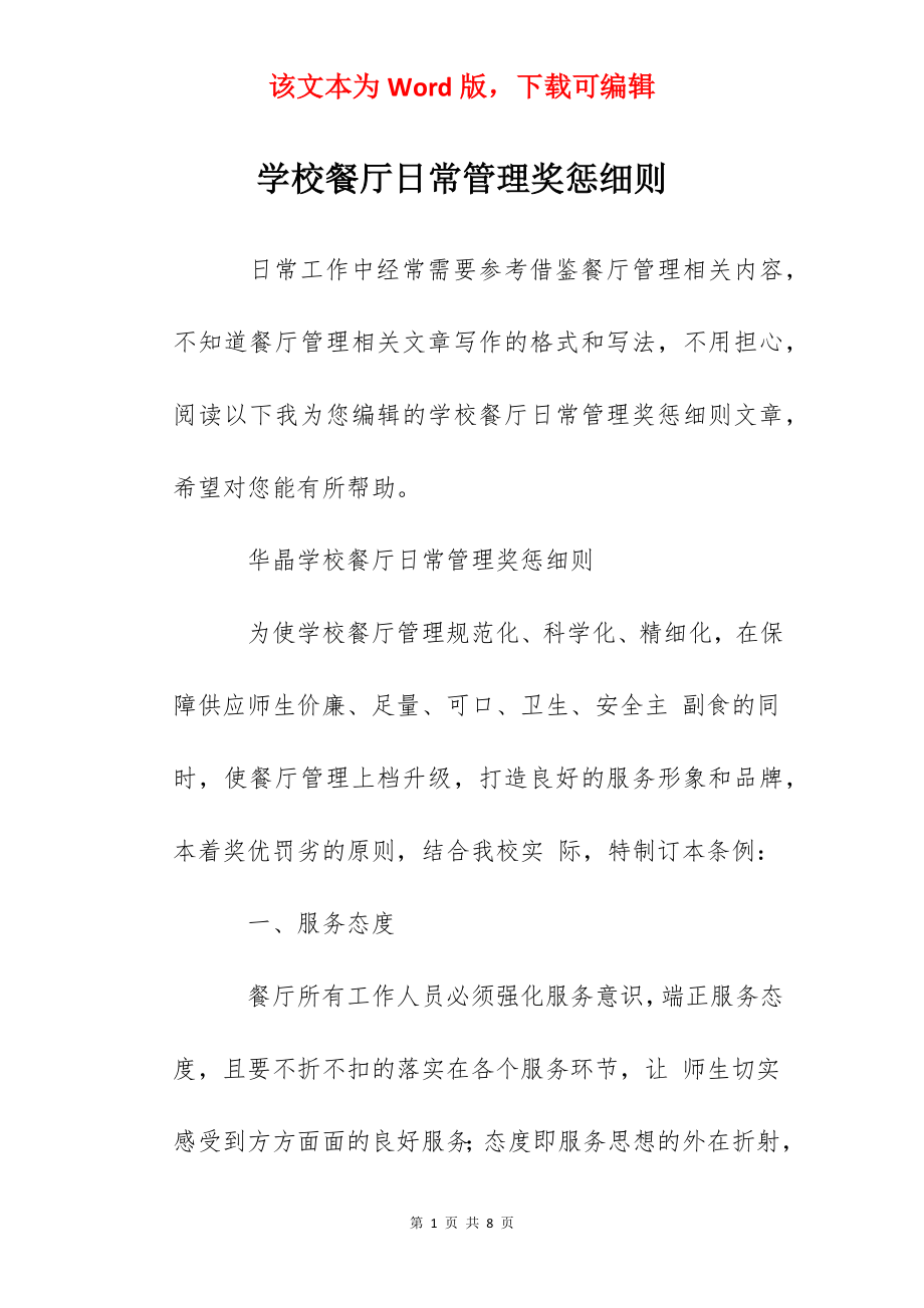 学校餐厅日常管理奖惩细则.docx_第1页