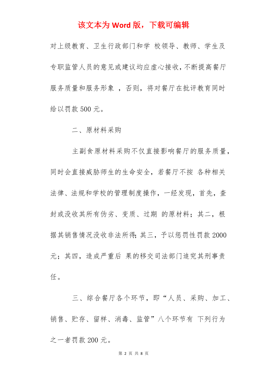 学校餐厅日常管理奖惩细则.docx_第2页