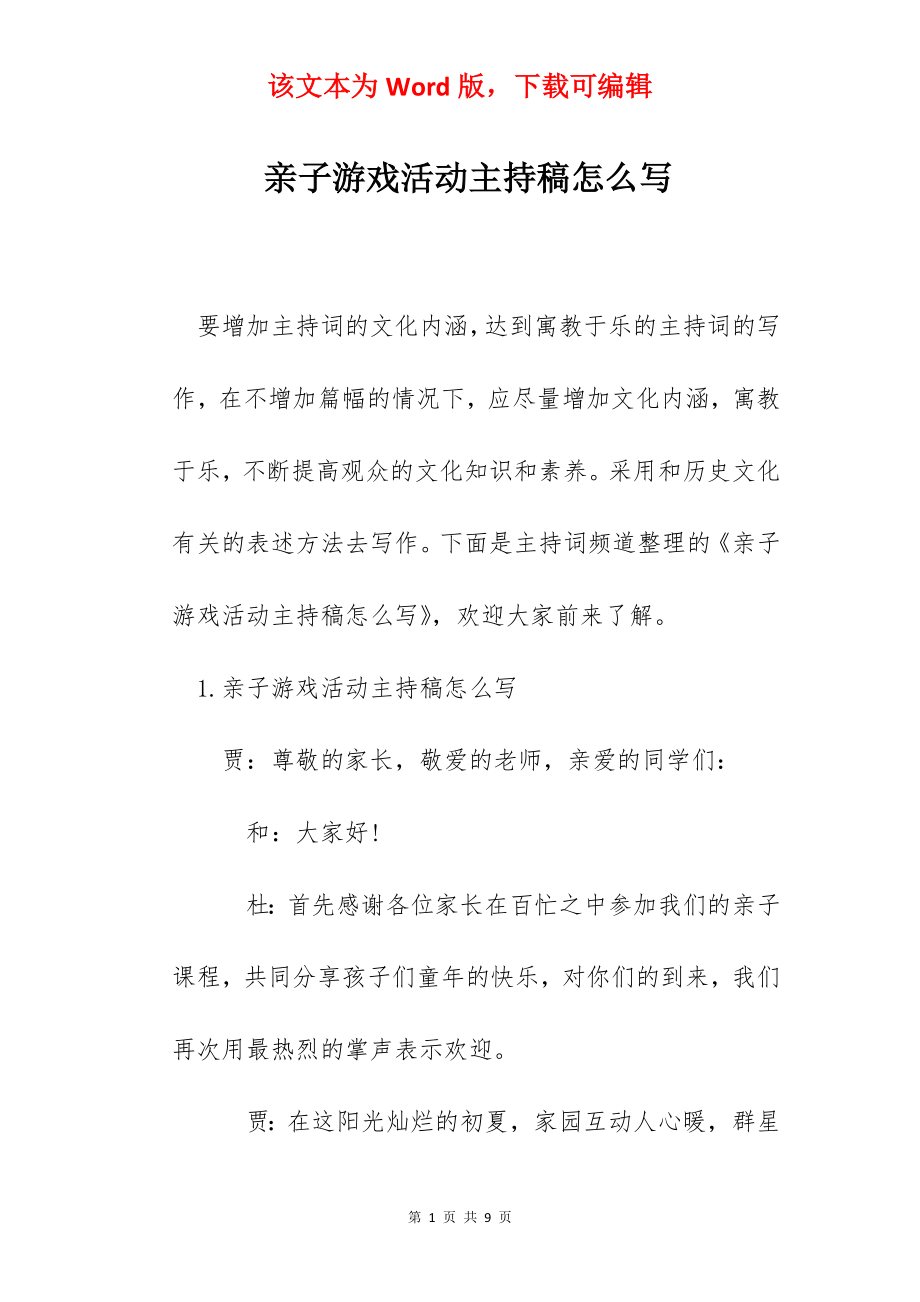 亲子游戏活动主持稿怎么写.docx_第1页