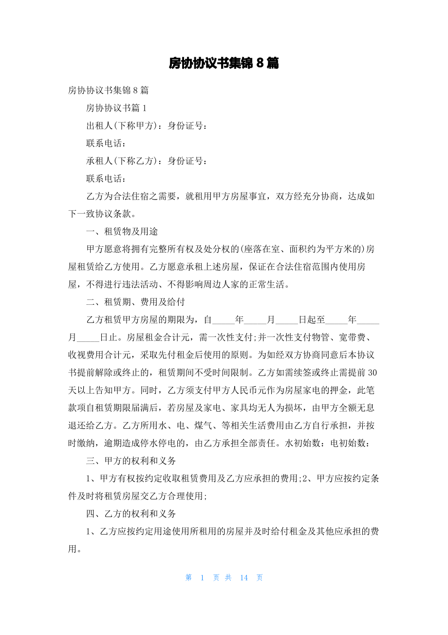 房协协议书集锦8篇.pdf_第1页