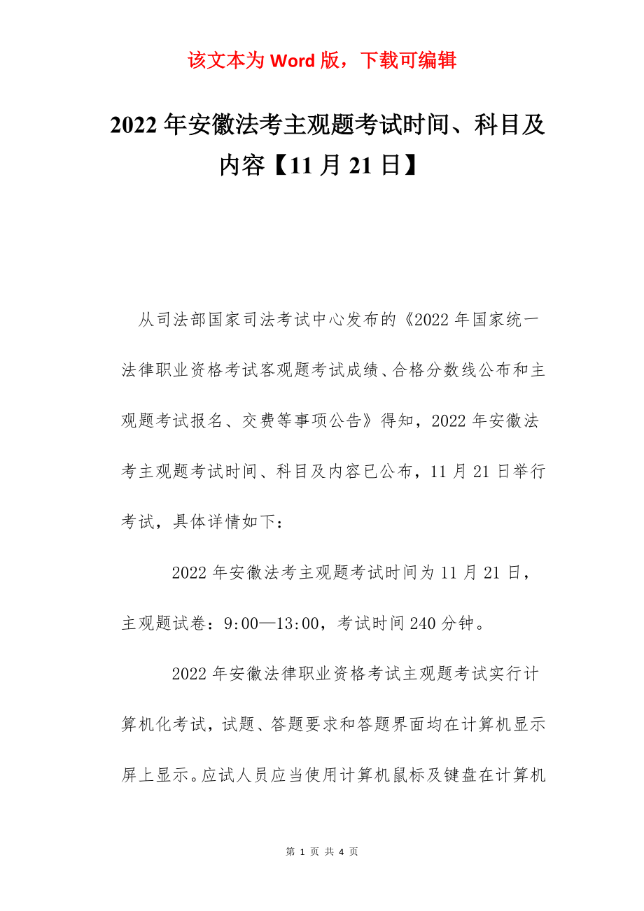 2022年安徽法考主观题考试时间、科目及内容【11月21日】.docx_第1页