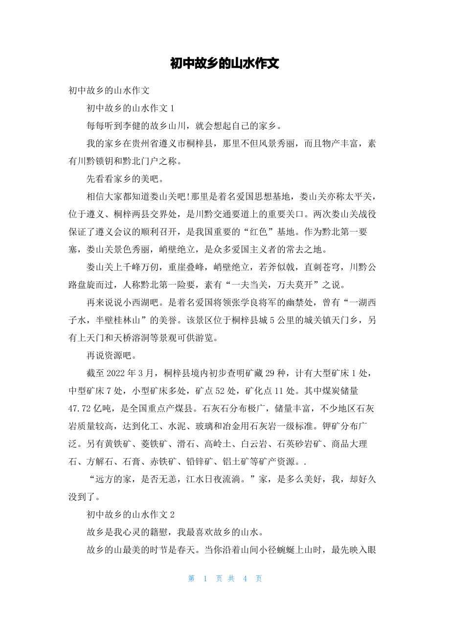 初中故乡的山水作文.pdf_第1页