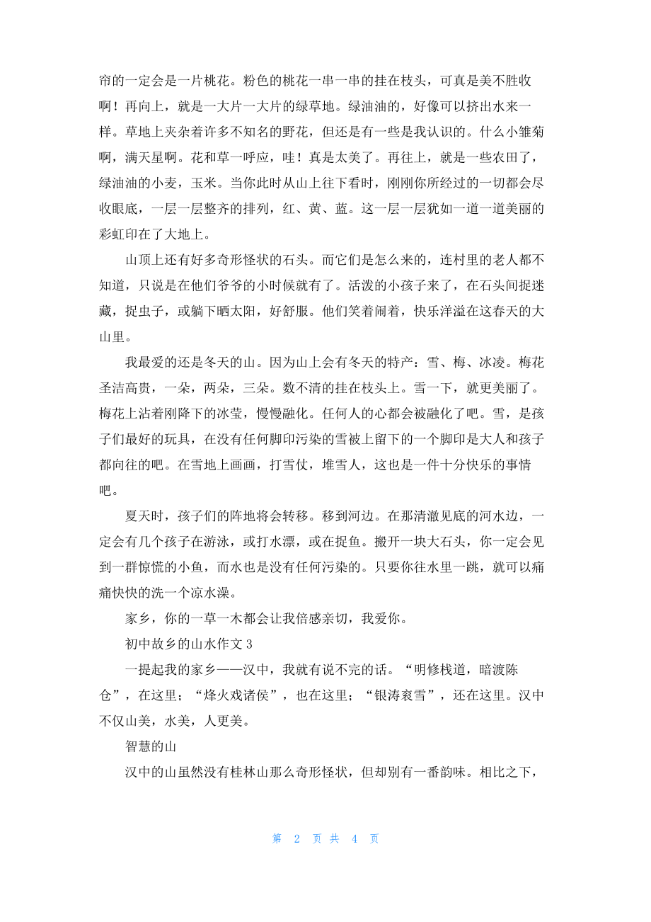 初中故乡的山水作文.pdf_第2页