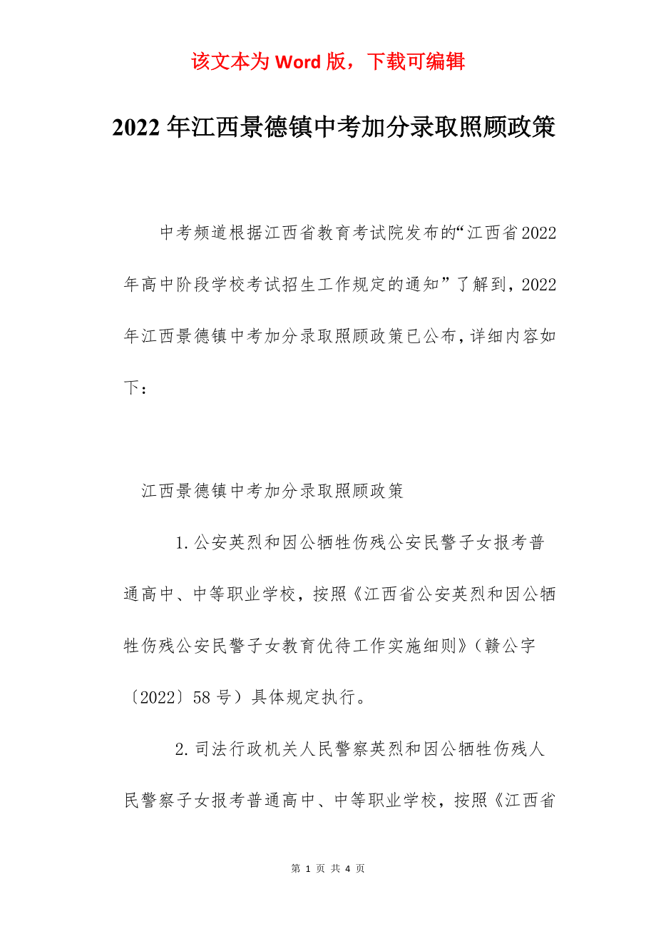 2022年江西景德镇中考加分录取照顾政策.docx_第1页