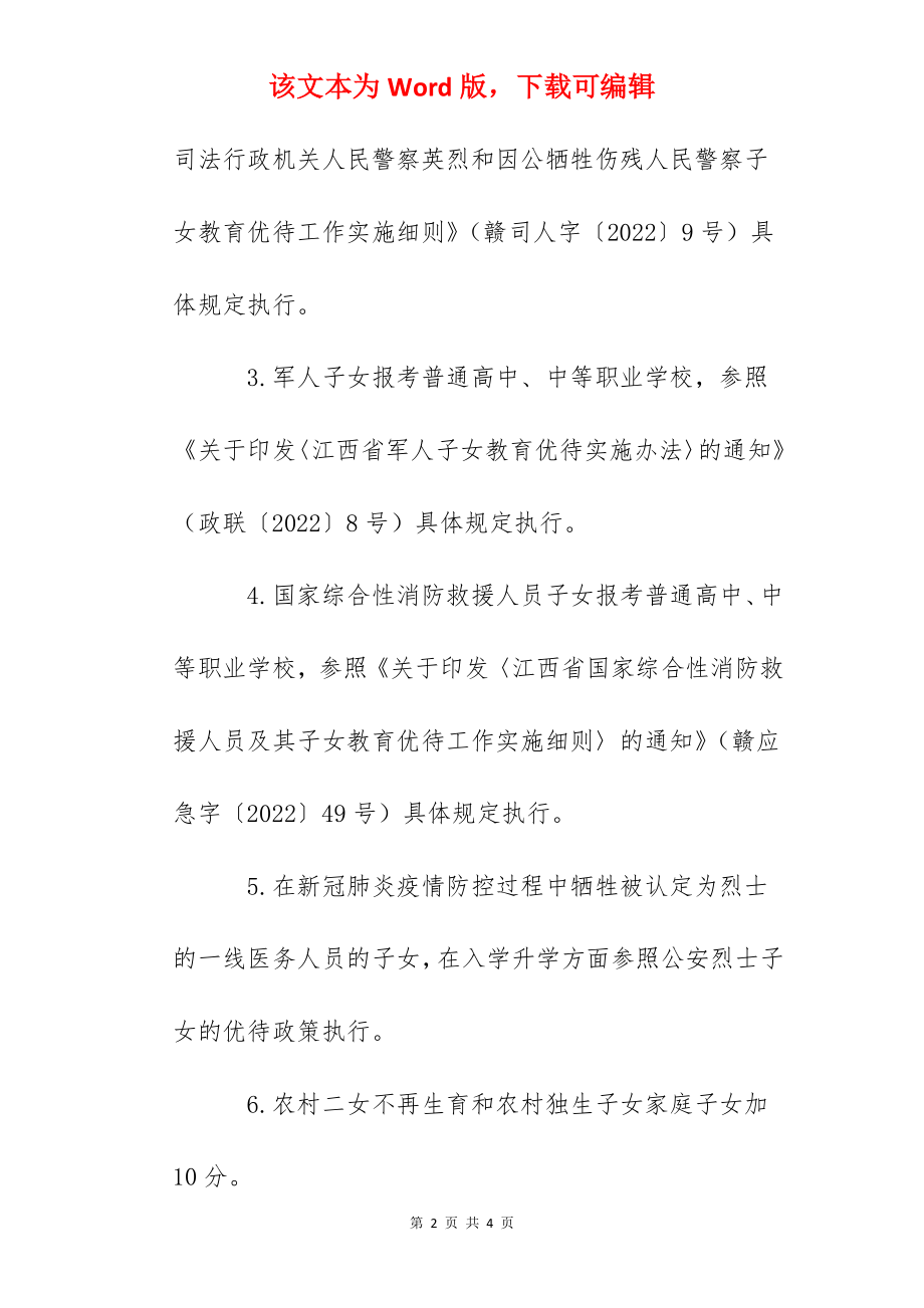 2022年江西景德镇中考加分录取照顾政策.docx_第2页