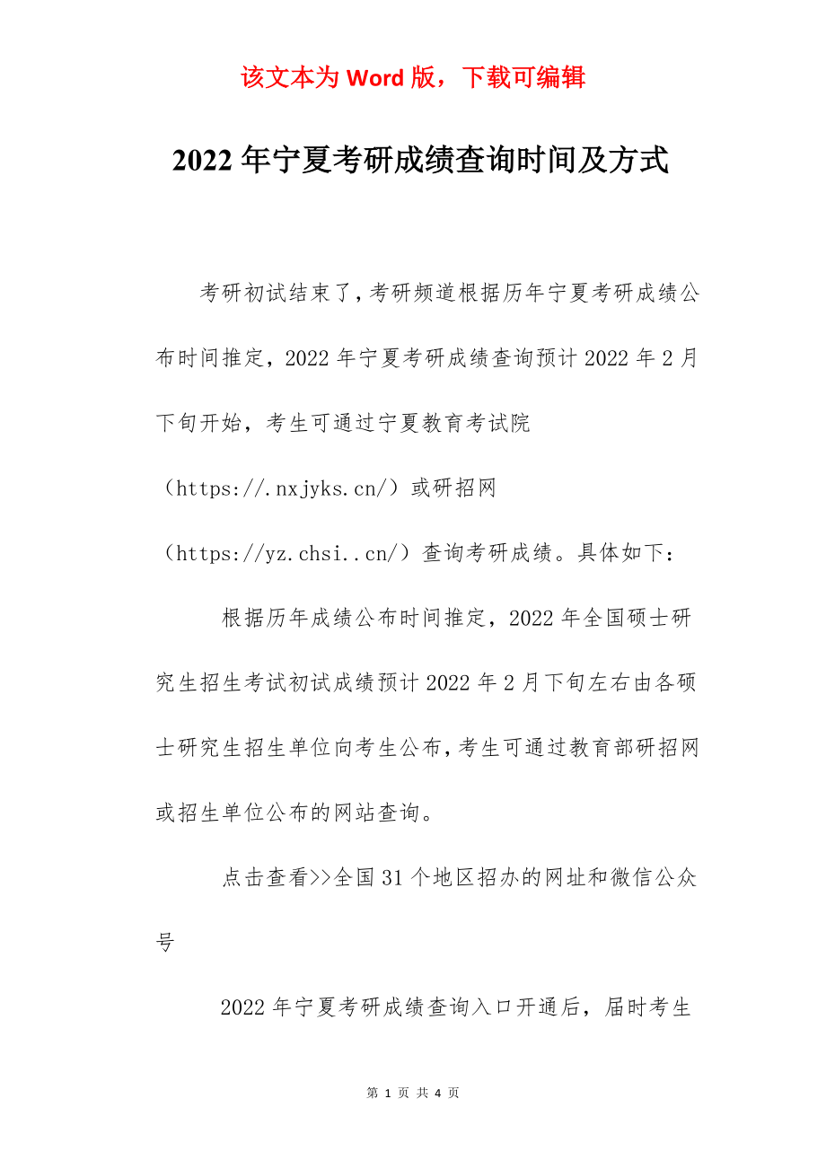 2022年宁夏考研成绩查询时间及方式.docx_第1页