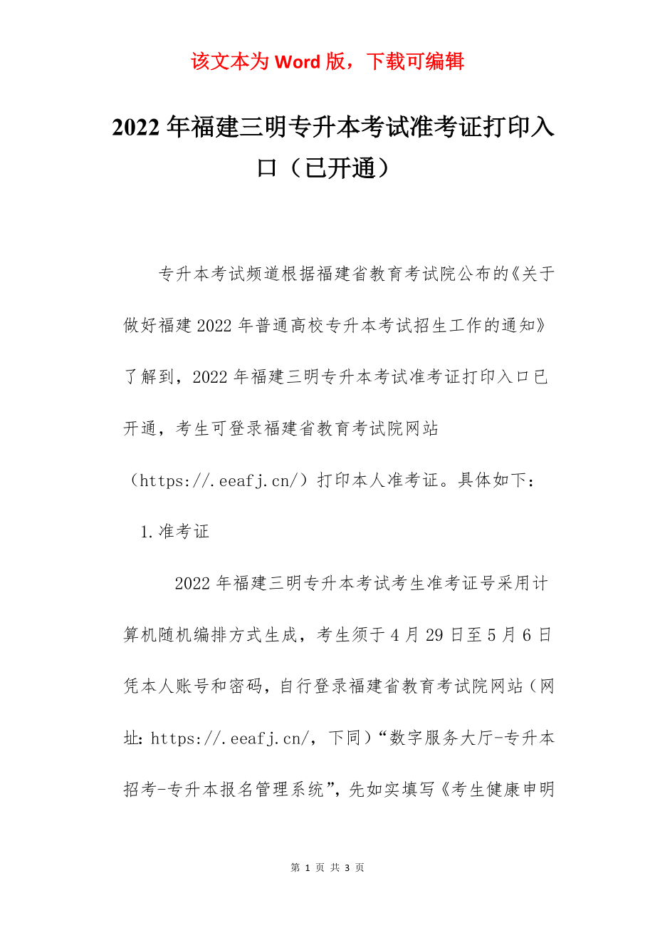 2022年福建三明专升本考试准考证打印入口（已开通）.docx_第1页