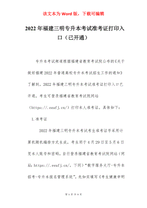 2022年福建三明专升本考试准考证打印入口（已开通）.docx