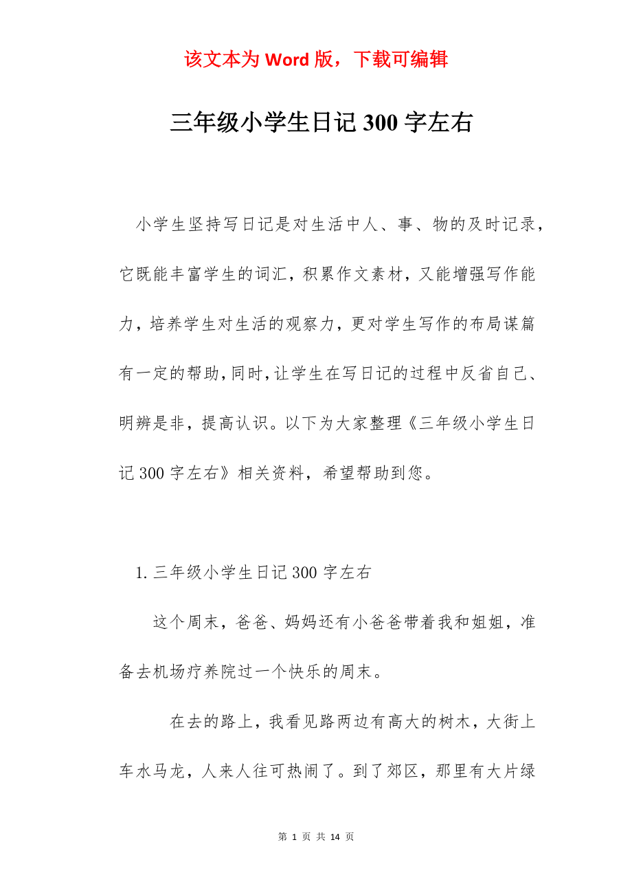 三年级小学生日记300字左右.docx_第1页