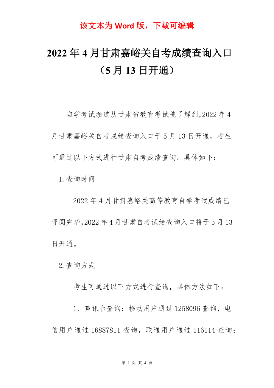 2022年4月甘肃嘉峪关自考成绩查询入口（5月13日开通）.docx_第1页