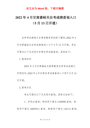 2022年4月甘肃嘉峪关自考成绩查询入口（5月13日开通）.docx