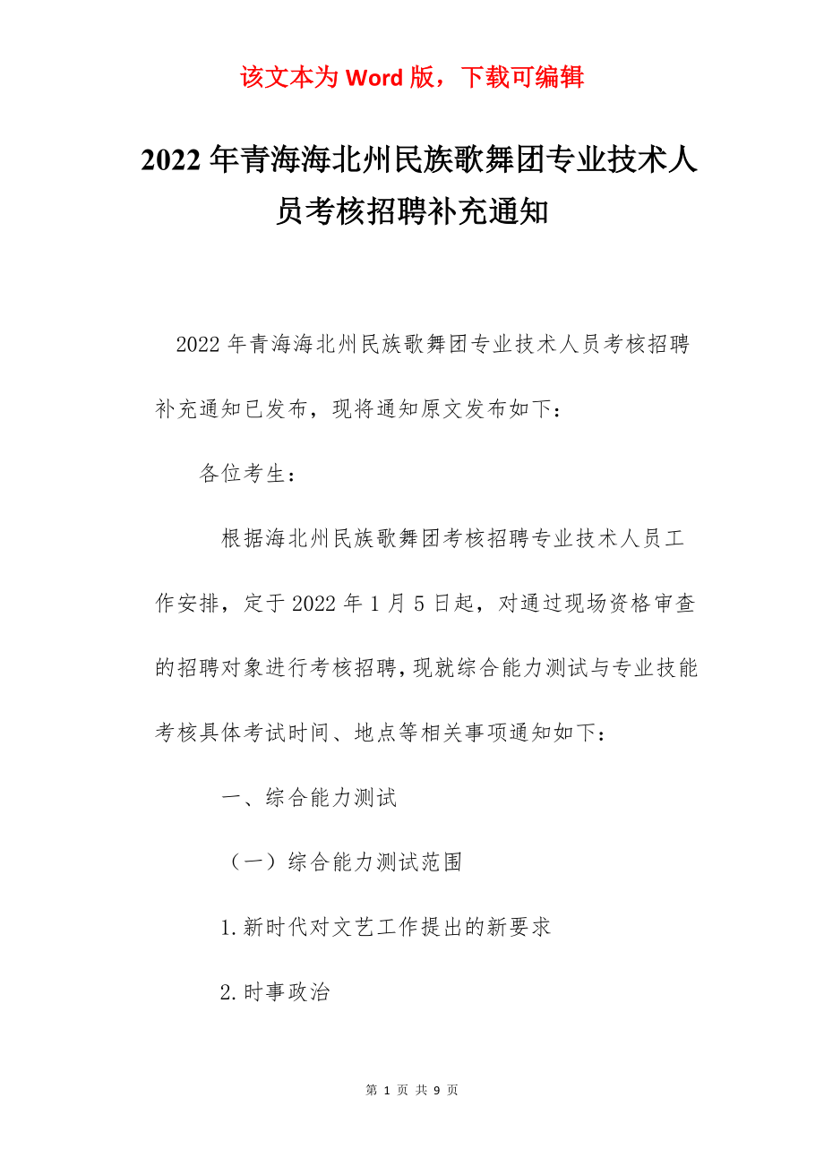 2022年青海海北州民族歌舞团专业技术人员考核招聘补充通知.docx_第1页