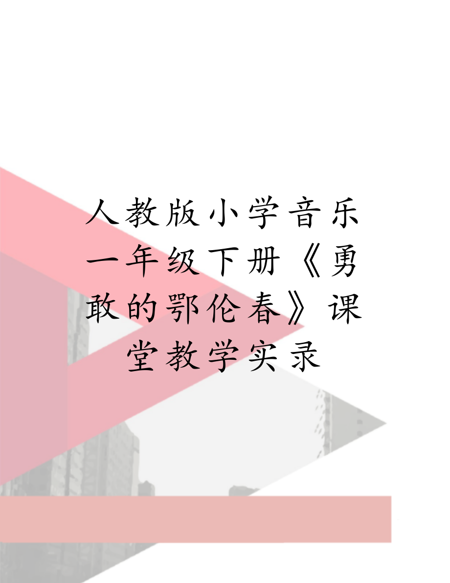 人教版小学音乐一年级下册《勇敢的鄂伦春》课堂教学实录.doc_第1页