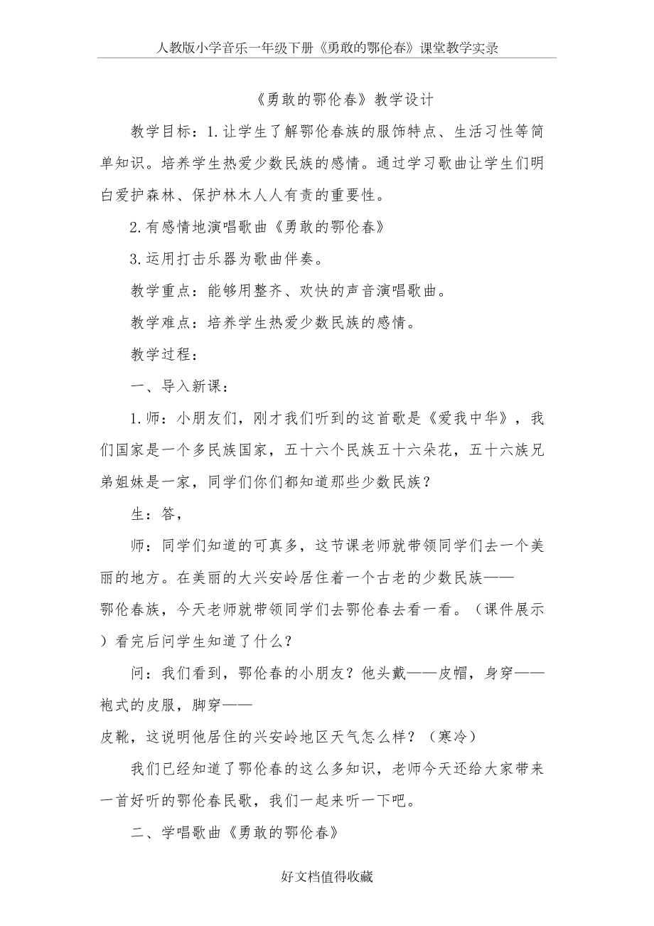 人教版小学音乐一年级下册《勇敢的鄂伦春》课堂教学实录.doc_第2页