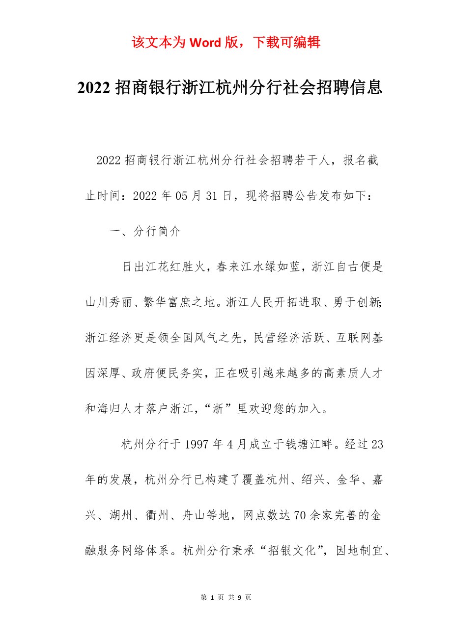 2022招商银行浙江杭州分行社会招聘信息.docx_第1页