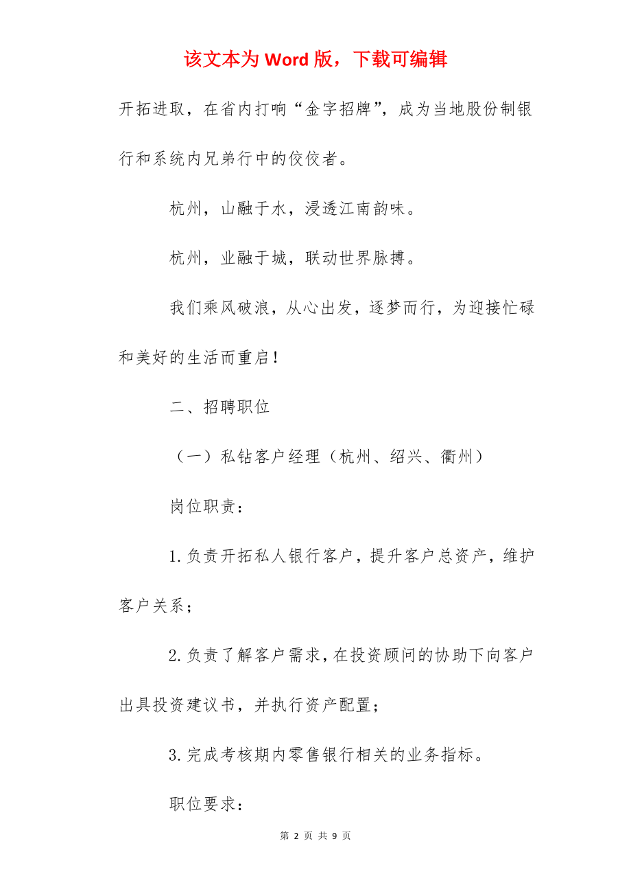 2022招商银行浙江杭州分行社会招聘信息.docx_第2页