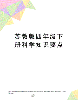 苏教版四年级下册科学知识要点.doc