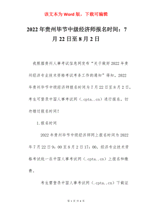 2022年贵州毕节中级经济师报名时间：7月22日至8月2日.docx