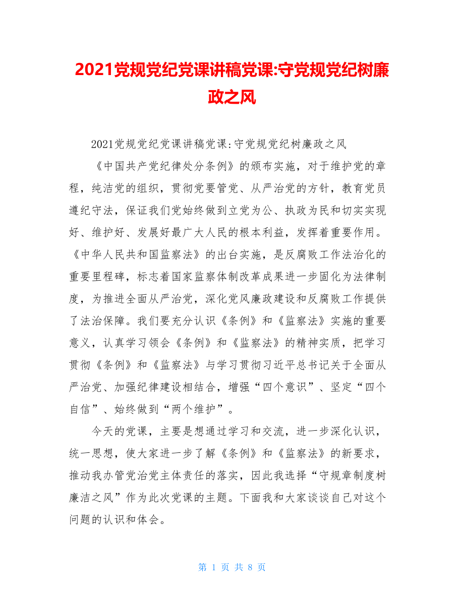 2021党规党纪党课讲稿党课-守党规党纪树廉政之风.doc_第1页