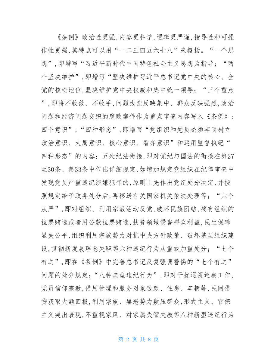 2021党规党纪党课讲稿党课-守党规党纪树廉政之风.doc_第2页