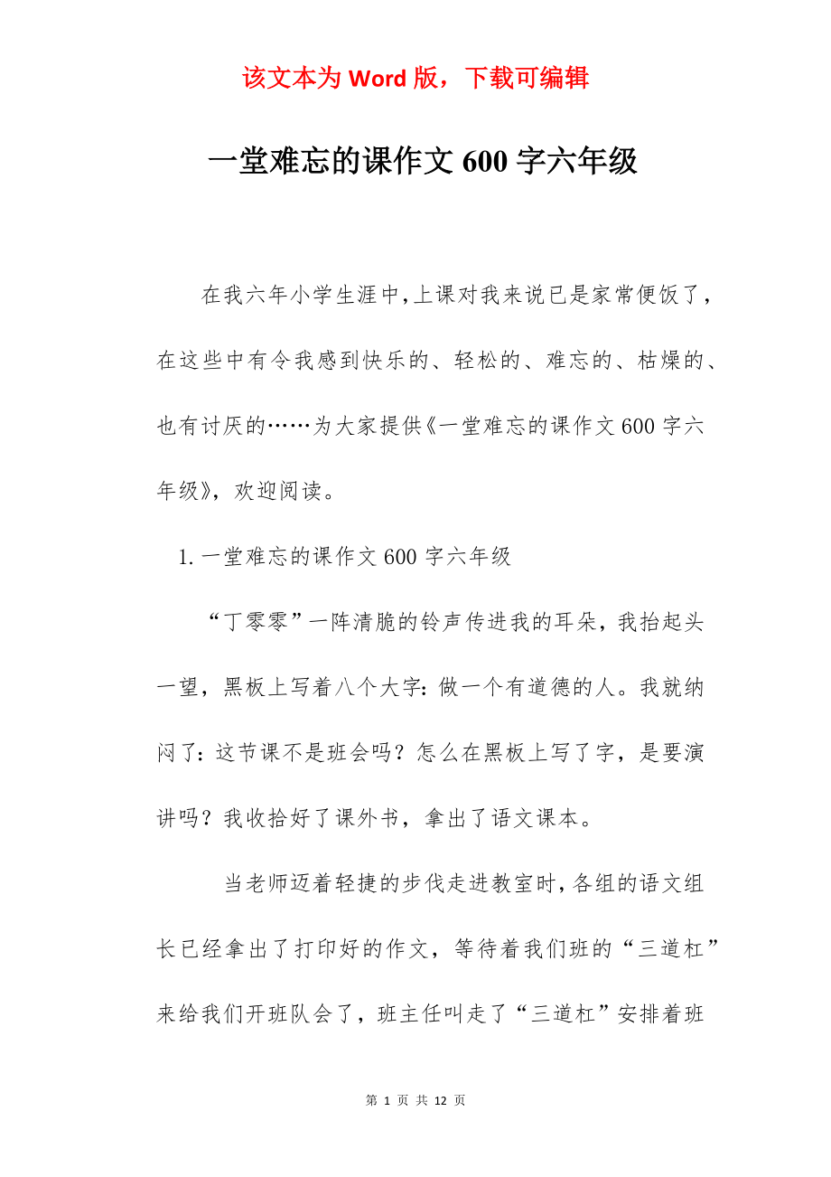 一堂难忘的课作文600字六年级.docx_第1页