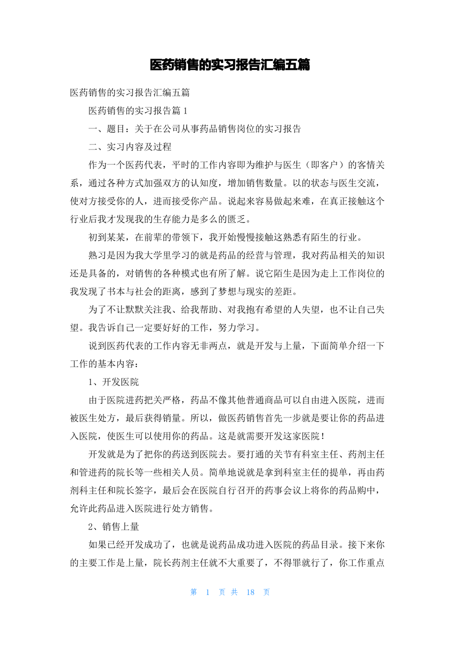 医药销售的实习报告汇编五篇.pdf_第1页