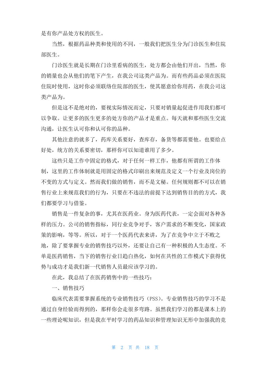 医药销售的实习报告汇编五篇.pdf_第2页