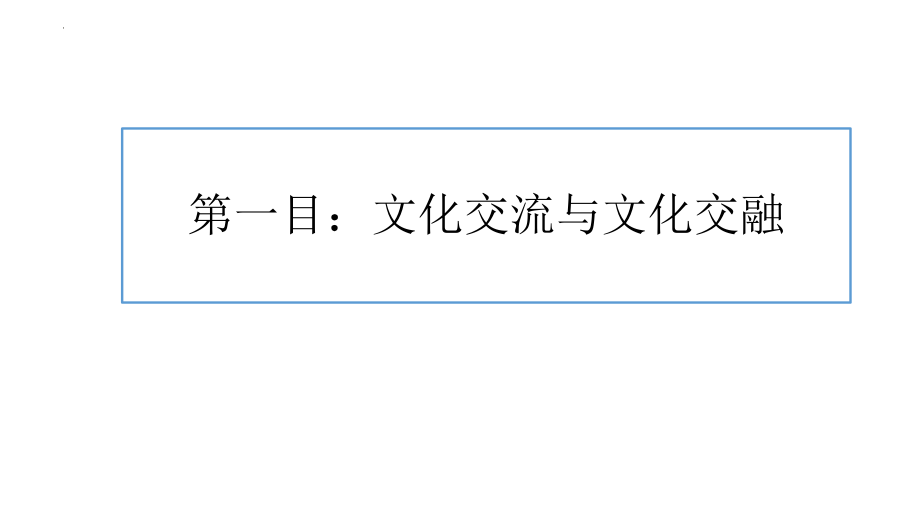 8.2文化交流与文化交融课件--高中政治统编版必修四哲学与文化.pptx_第2页