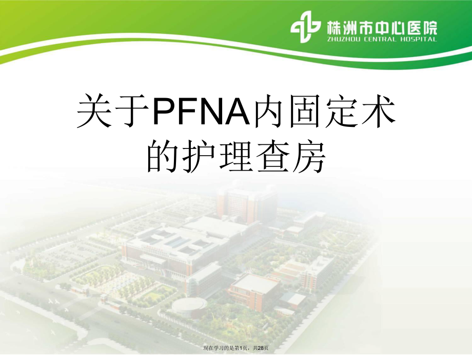 pfna内固定术的护理查房.ppt_第1页