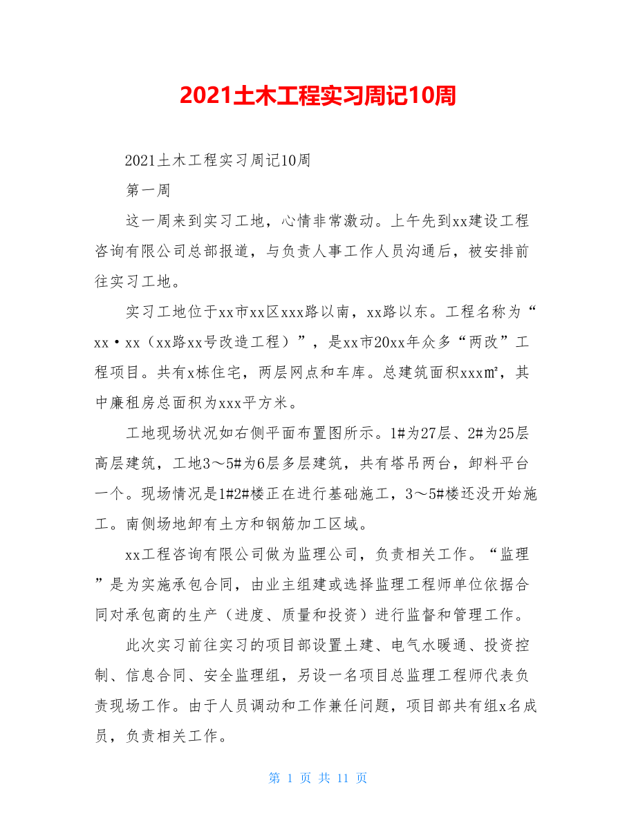 2021土木工程实习周记10周.doc_第1页