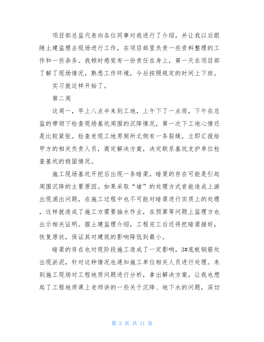 2021土木工程实习周记10周.doc_第2页