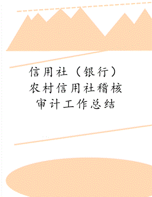 信用社（银行）农村信用社稽核审计工作总结.doc