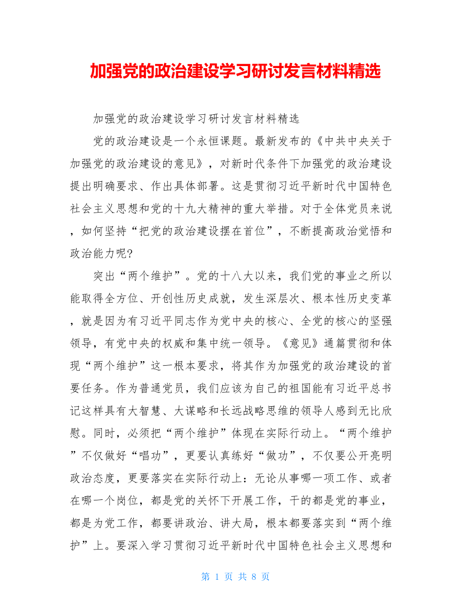 加强党的政治建设学习研讨发言材料精选.doc_第1页