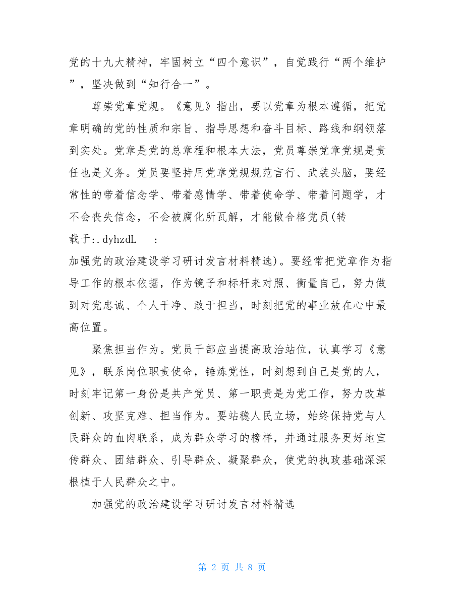 加强党的政治建设学习研讨发言材料精选.doc_第2页