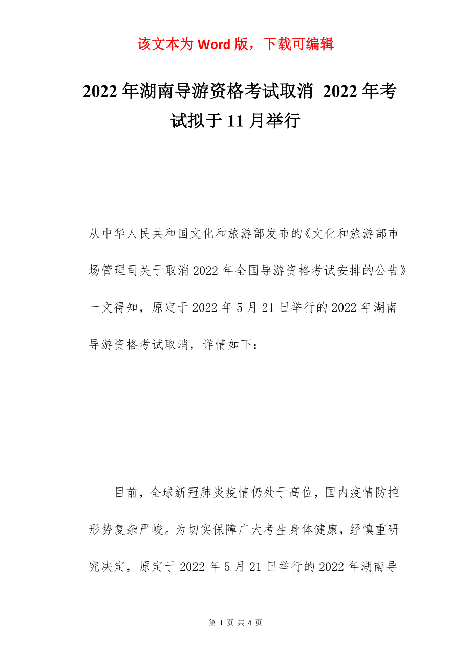 2022年湖南导游资格考试取消 2022年考试拟于11月举行.docx_第1页