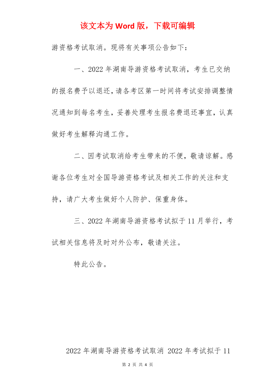 2022年湖南导游资格考试取消 2022年考试拟于11月举行.docx_第2页