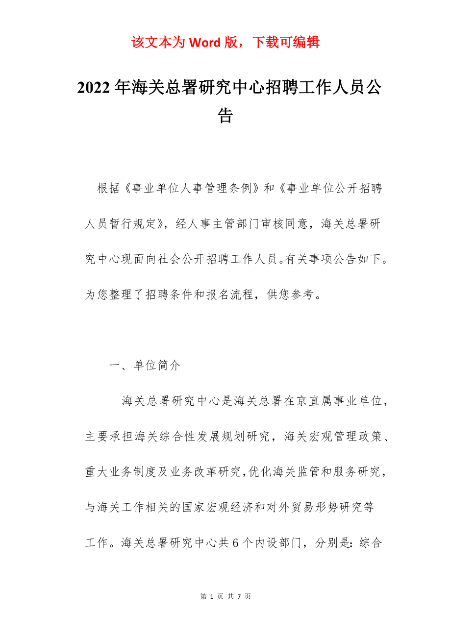 2022年海关总署研究中心招聘工作人员公告.docx_第1页