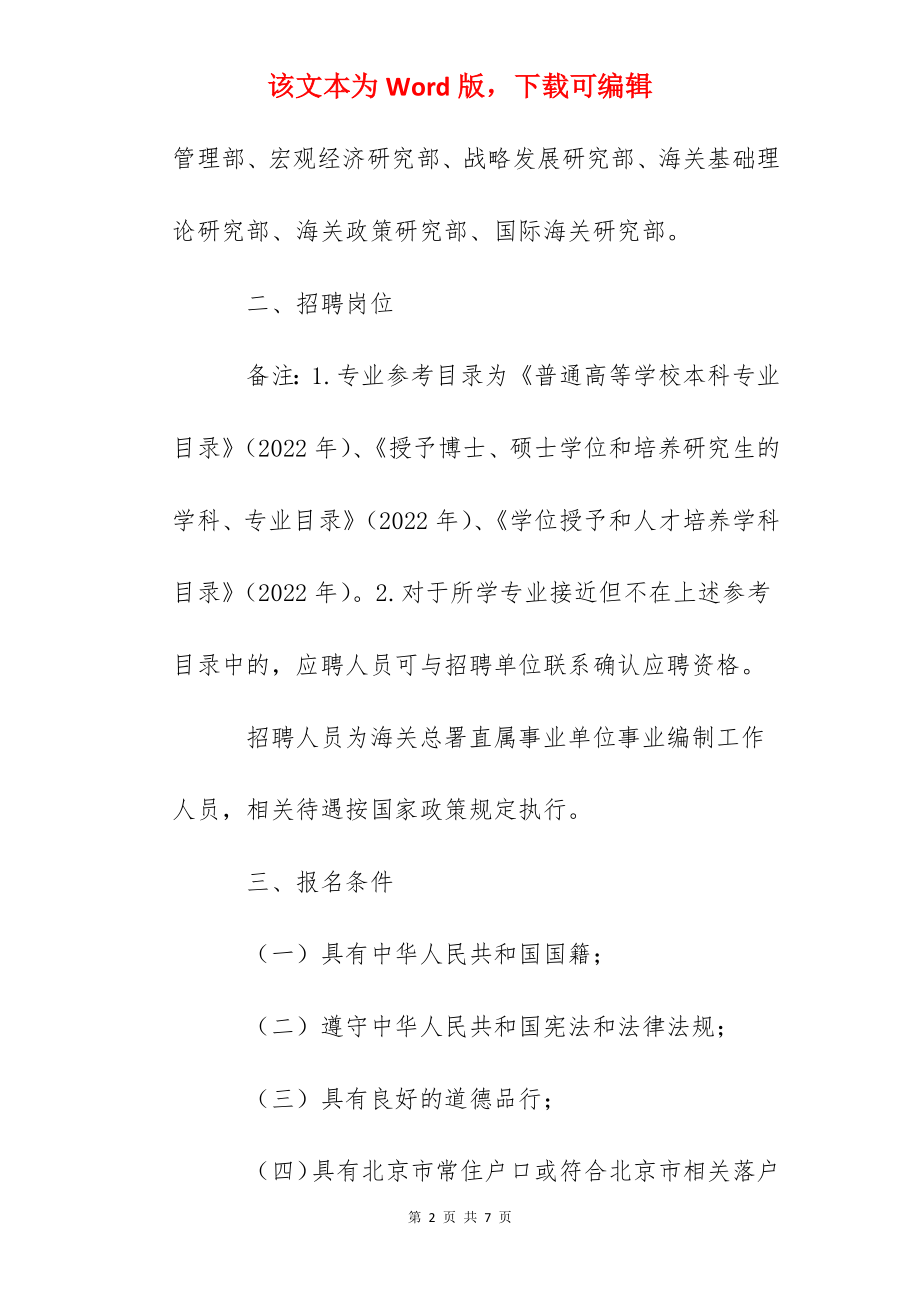 2022年海关总署研究中心招聘工作人员公告.docx_第2页