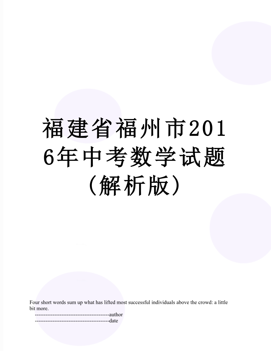 福建省福州市中考数学试题(解析版).doc_第1页