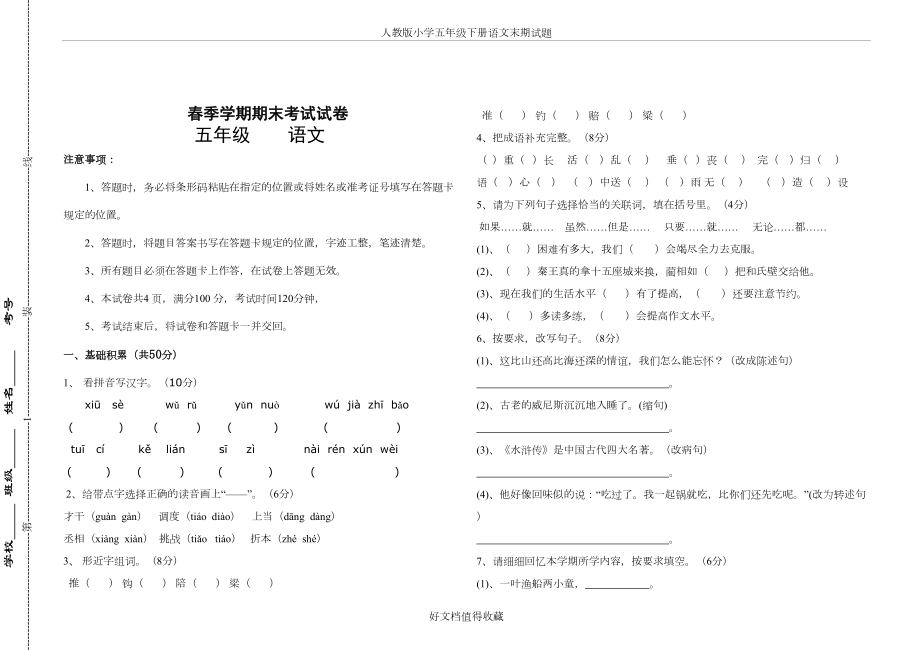 人教版小学五年级下册语文末期试题.doc_第2页