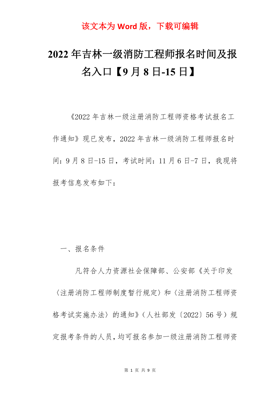 2022年吉林一级消防工程师报名时间及报名入口【9月8日-15日】.docx_第1页