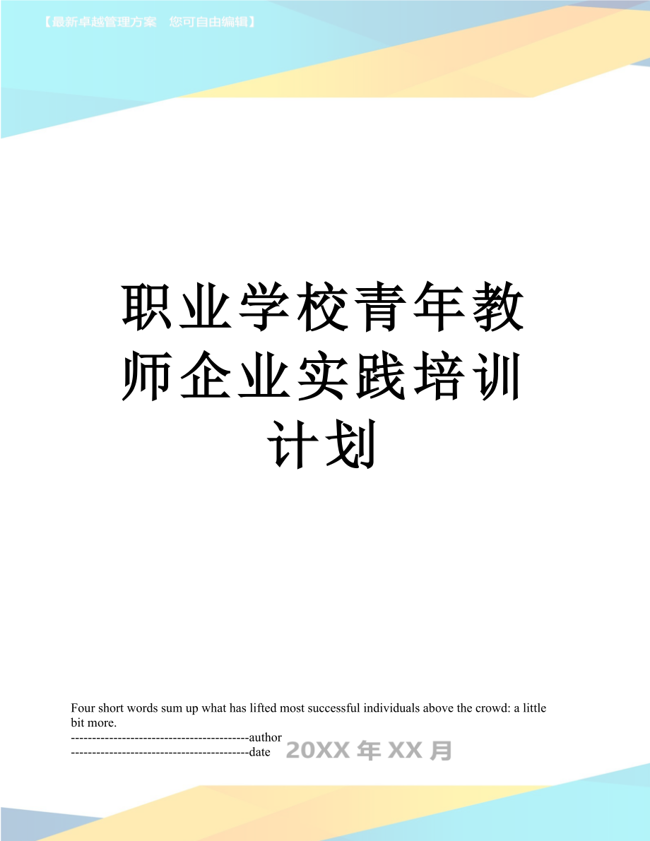 职业学校青年教师企业实践培训计划.docx_第1页