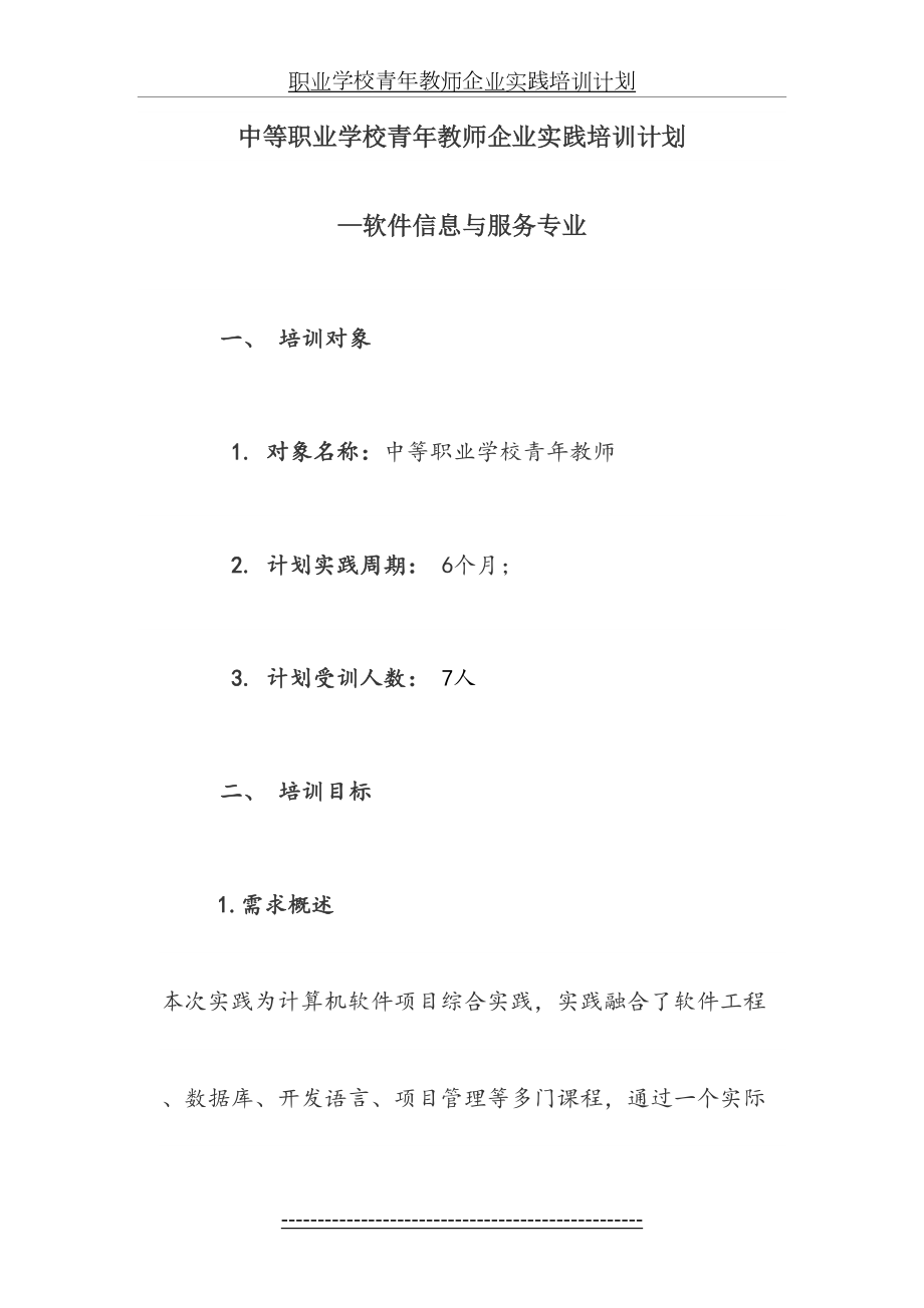 职业学校青年教师企业实践培训计划.docx_第2页