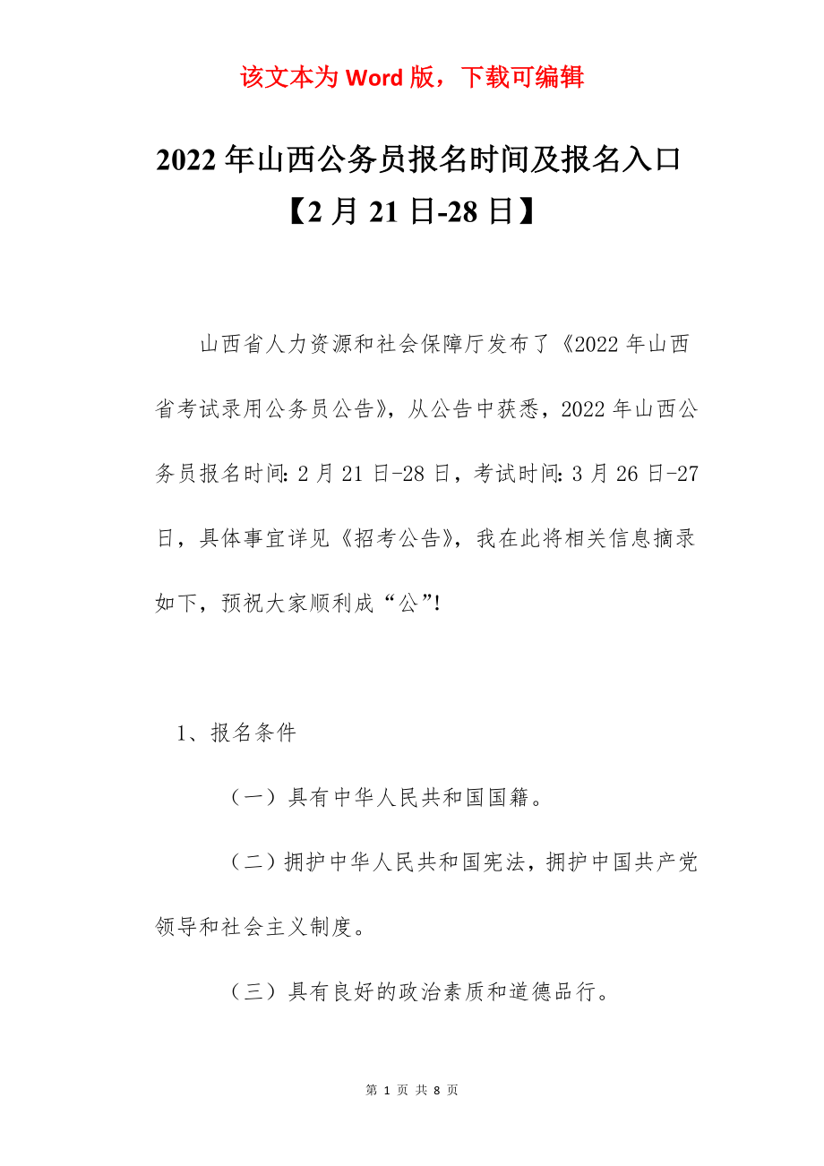 2022年山西公务员报名时间及报名入口【2月21日-28日】.docx_第1页